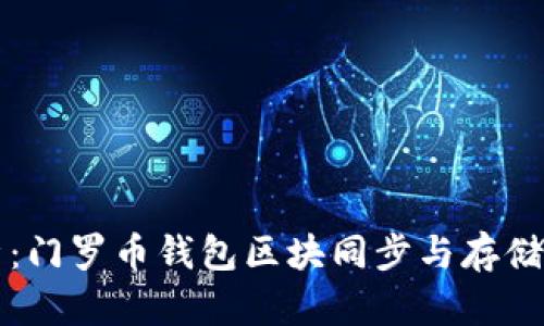 全面解析：门罗币钱包区块同步与存储机制解析