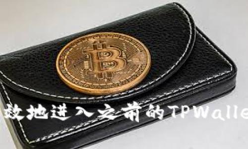 如何快速有效地进入之前的TPWallet：全面指南
