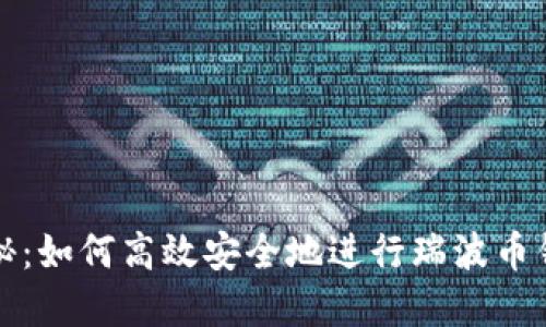 彻底揭秘：如何高效安全地进行瑞波币钱包取钱