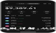 数字货币与比特币的区别详解：从定义到应用的