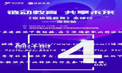 比特派（Bitpie）是一个数字资产钱包，通常会在其官网或官方渠道提供下载链接。为了准确获取比特派的下载网址，建议访问其官方网站或查阅官方的社交媒体渠道。

通常，比特派的下载网址会包括：

1. **官方网站**：一般推荐从官方网站下载以确保安全性，网址通常是 https://www.bitpie.com/（请确认）。
   
2. **应用商店**：比特派可能在主流的应用商店中发布，例如 Apple App Store 或 Google Play Store。在这些平台搜索“比特派”即可找到。

3. **官方社交媒体**：可以查看比特派的官方微博、微信公众号等社交媒体平台，那里会分享最新版的下载链接和相关的应用信息。

4. **区块链社区或论坛**：一些区块链相关的社区或论坛也会提供关于比特派的信息和下载链接。

建议在下载之前确认链接的真实性，以防下载到恶意软件。