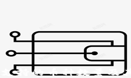 
币联钱包支持的币种数量及其应用分析