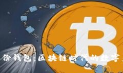 在imToken身份钱包：区块链时代的数字身份管理工