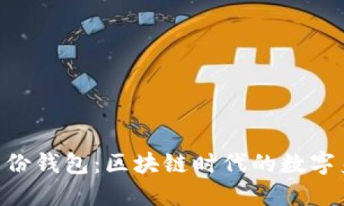 在imToken身份钱包：区块链时代的数字身份管理工具