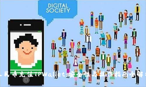 人民币充值TPWallet：安全性与操作指南全解析