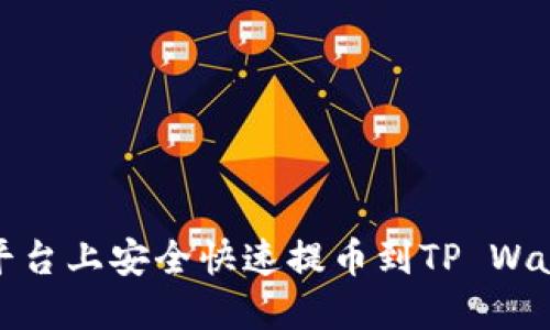 : 如何在火币平台上安全快速提币到TP Wallet的完整指南