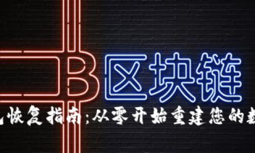 Ledger 钱包恢复指南：从零开始重建您的数字资产安全