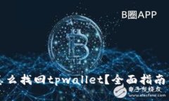 头部信息手机丢了怎么找回tpwallet？全面指南与解