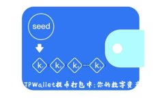 深入解析TPWallet提币打包中：你的数字资产安全攻