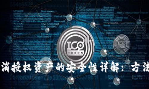 TPWallet取消授权资产的安全性详解: 方法与风险分析