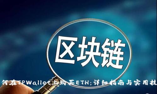 如何在TPWallet上购买ETH：详细指南与实用技巧
