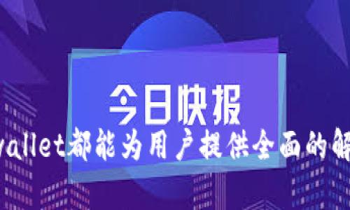   全面解析tpwallet马蹄链使用方法，轻松掌握数字资产管理新技能 / 
 guanjianci tpwallet,马蹄链,数字资产,钱包使用方法 /guanjianci 

### 引言

随着数字货币的不断发展和普及，越来越多的用户开始关注区块链技术和数字资产管理。而作为一款多链数字钱包，tpwallet凭借其友好的用户界面和强大的功能，吸引了大量用户使用。尤其是其支持的马蹄链（Matic），更是为用户提供了更加高效的交易体验。本文将围绕tpwallet马蹄链的使用方法进行全面深入的解析，帮助用户充分掌握这款数字资产管理工具。

### 1. tpwallet简介

tpwallet是一个多链数字钱包，旨在为用户提供安全、便捷的数字资产管理解决方案。它支持多种区块链，包括以太坊、波卡、和马蹄链等。用户可以在tpwallet中轻松存储、发送和接收各种数字资产。

tpwallet的用户界面友好，即使是新手用户也能快速上手。同时，它集成了去中心化交易所（DEX）的功能，用户可以直接在钱包内进行交易，无需将资产转移到其他平台，确保了资产的安全性和流动性。

### 2. 马蹄链简介

马蹄链（Polygon）是一个建立在以太坊之上的扩展解决方案，旨在提供更快速、更低成本的交易体验。通过侧链和层二解决方案，马蹄链能够显著提高以太坊网络的吞吐量，降低交易费用，这使得很多去中心化应用（DApp）选择在马蹄链上部署。

为用户提供的低手续费和快速交易体验，使得马蹄链成为近年来备受欢迎的区块链平台之一。在tpwallet中，用户可以利用马蹄链的优势，轻松进行数字资产交易。

### 3. tpwallet的安装与设置

#### 3.1 安装tpwallet

首先，用户需要在自己的设备上下载tpwallet应用。用户可以在各大应用商店（如苹果App Store、Google Play）或者tpwallet的官方网站下载适合自己操作系统的版本。

安装完成后，用户需打开应用并进行注册。在注册过程中，用户需要填写邮箱、设置密码，并进行身份验证。为了确保账户安全，用户应保持密码的复杂性，并定期修改。

#### 3.2 创建钱包

注册后，用户可以选择创建新钱包。此时，系统会生成一串助记词（Mnemonic Phrase），用户需妥善保存这串助记词。这是用户恢复钱包的唯一途径，若丢失可能导致资产无法找回。

在创建钱包的过程中，用户还可以设置多重签名功能，以进一步增强账户安全性。多重签名钱包需要多个私钥才能进行交易，避免了单一私钥被盗的风险。

### 4. 使用马蹄链进行交易

#### 4.1 添加马蹄链资产

用户在tpwallet中可以通过添加资产的方式来管理马蹄链上的数字资产。点击“添加资产”按钮，用户可以在列表中找到支持的马蹄链代币，如MATIC等。选择后，输入需要添加的资产数量，点击确认即可完成添加。

#### 4.2 发送和接收资产

一旦资产成功添加，用户可以选择发送或接收马蹄链上的资产。发送资产时，用户需要输入接收方的地址和转账金额。此外，tpwallet会显示当前网络手续费，在用户确认交易前，可以根据需要进行调整。

接收资产时，用户只需分享自己的钱包地址，接收方可以按此地址将资产转入用户的钱包中。需要注意的是，为了确保交易顺利完成，用户应仔细核对对方的地址，以避免资产损失。

### 5. 策略与最佳实践

#### 5.1 安全性最佳实践

tpwallet提供多种安全功能，用户应充分利用这些功能来保护自己的数字资产。首先，使用强密码是防止账户被盗的重要措施之一；其次，启用两步验证（2FA）可以为账户增加一层安全防护；最后，定期备份钱包和助记词是避免资产丢失的关键。

#### 5.2 了解市场动态

作为数字货币投资者，了解市场动态非常重要。用户可以在tpwallet内直接访问各种行情资讯，了解目前市场的变化。同时，关注行业动态，及时调整自己的投资策略，可以最大限度地降低风险。

### 6. 可能相关的问题探讨

#### 问题1：tpwallet如何保证用户资产的安全性？

##### 6.1 加密技术的应用

tpwallet采用了行业领先的加密技术，确保用户的数据和资产的安全性。用户的私钥仅保存在本地设备中，不会上传至服务器，这样有效避免了黑客攻击的风险。

##### 6.2 多层安全防护

tpwallet提供多重签名功能，用户可以通过设置多重签名来增加安全性。即使一台设备被入侵，黑客也无法进行资产转移，保障了用户资产的安全。

##### 6.3 定期安全审核

tpwallet定期进行安全审核和系统升级，以应对不断变化的网络安全威胁。通过不断更新安全机制，tpwallet能够有效保护用户的资产安全。

#### 问题2：在tpwallet中进行交易时需要注意什么？

##### 6.1 交易手续费

用户在tpwallet中进行交易时需注意当前网络的交易手续费。马蹄链的交易费用通常较低，但在网络繁忙时，手续费可能会有所波动，用户可以根据自身需求选择适当的手续费。

##### 6.2 地址的正确性

用户在发送资产时，必须仔细核对接收方的地址，确保输入无误。一旦交易确认，资产将不可逆转地转移，错误的地址可能导致资产永久丢失。

##### 6.3 及时备份

用户应及时备份自己的助记词和钱包信息，以防丢失。如果用户的设备损坏或丢失，备份的助记词可以帮助用户恢复钱包及资产。

#### 问题3：如何选择合适的数字资产进行投资？

##### 6.1 市场研究

进行数字资产投资前，用户应对市场进行详尽的研究，了解各类数字资产的基本情况、发展前景和技术优势。尤其是关注它们背后的团队、项目合作以及社区支持程度。

##### 6.2 风险评估

数字资产投资具有较高的风险，用户应根据自身的风险承受能力选择合适的资产。风险评估包括观察代币的价格波动、市场情绪以及技术分析等。

##### 6.3 投资组合分配

合理的投资组合是分散风险的重要方法，用户可以根据自己的投资目标和市场状况，制定适合的资产配置策略。在tpwallet中，用户可以轻松管理多种数字资产，帮助实现风险分散。

### 结论

tpwallet作为一款多链数字钱包，通过友好的用户界面和丰富的功能，帮助用户方便地管理各种数字资产。无论是基础的资产管理、交易，还是安全防护与市场策略，tpwallet都能为用户提供全面的解决方案。通过本文的详细介绍，希望能帮助用户更好地理解和使用tpwallet，充分发挥马蹄链和数字资产管理的优势。