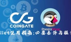 国内TPWallet使用指南：必要条件与操作步骤详解