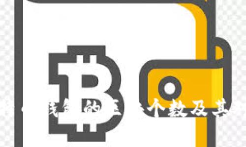 深入了解比特币钱包的区块个数及其对交易的影响