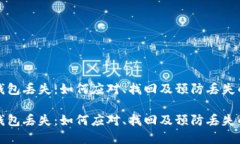 数字货币钱包丢失：如何应对、找回及预防丢失