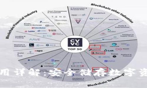 库神冷钱包使用详解：安全储存数字资产的最佳选择