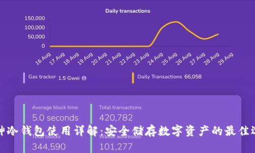 库神冷钱包使用详解：安全储存数字资产的最佳选择