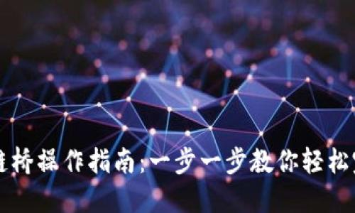 TPWallet跨链桥操作指南：一步一步教你轻松完成资产转移