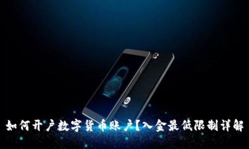 如何开户数字货币账户？入金最低限制详解