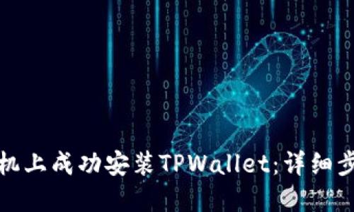 如何在华为手机上成功安装TPWallet：详细步骤及相关建议