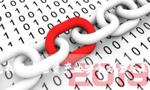 冷钱包找回：加密资产的安全方案与未来展望