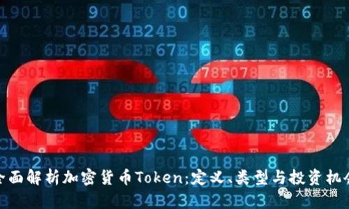 全面解析加密货币Token：定义、类型与投资机会