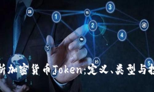 全面解析加密货币Token：定义、类型与投资机会