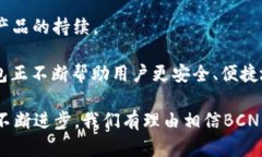 biao ti探索BCN钱包：安全、便捷与未来数字资产管