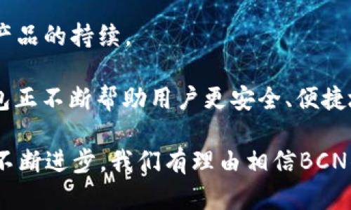 biao ti探索BCN钱包：安全、便捷与未来数字资产管理的最佳选择/biao ti

BCN钱包, 数字资产, 区块链技术, 安全性/guanjianci

近年来，随着区块链技术的迅猛发展和数字货币的普及，越来越多的人开始关注如何安全、高效地管理自己的数字资产。在这个背景下，BCN钱包作为一种新兴的数字资产管理工具，以其独特的优势引起了用户的广泛关注。在本文中，我们将详细探讨BCN钱包的功能、优势及其在未来数字资产管理中的角色。本文还将解答与BCN钱包相关的三个重要问题，帮助您更好地理解这一数字资产管理工具。

BCN钱包的主要功能
BCN钱包是一款专注于安全和用户体验的数字资产管理工具，支持多种数字货币的存储和交易。它的主要功能包括：

1. **多币种支持**：BCN钱包支持多种主流数字货币，包括比特币、以太坊、莱特币等，用户可以轻松管理不同种类的数字资产。

2. **用户友好的界面**：BCN钱包采用的用户界面，即使是刚接触数字货币的用户也能快速上手，方便进行资产管理。

3. **高安全性**：BCN钱包注重安全性，采用多重加密技术，保障用户的资产安全。此外，钱包的私钥存储在用户本地，不会落入第三方之手，进一步提高了安全性。

4. **便捷的交易功能**：BCN钱包为用户提供便捷的数字货币交易功能，用户可以在钱包内直接完成购买、出售和转账操作，减少了操作步骤，提升了交易效率。

5. **实时市场信息**：在BCN钱包内，用户可以实时查看各类数字货币的市场行情，帮助用户做出更明智的投资决策。

通过这些功能，BCN钱包为用户提供了一个安全、便捷和高效的数字资产管理平台，更好地满足了用户日益增长的需求。

BCN钱包的优势
BCN钱包相对于其他数字钱包的优势体现在多个方面：

1. **安全性**：BCN钱包采用多重加密技术和冷存储方式，用户的私钥不会在网络上暴露。这意味着即使黑客入侵了网络，用户的资产依然得到有效保护。

2. **私有化管理**：用户可以完全掌控自己的资产，不必依赖第三方。相比于许多中心化交易平台，BCN钱包的这种私有化管理模式使得资产安全性大幅提升。

3. **去中心化**：BCN钱包不依赖于中央服务器，这意味着用户可以随时随地管理自己的资产，无需担心服务器故障或被盗风险。

4. **用户体验**：BCN钱包注重用户体验，操作简单直观，适合所有层次的用户。从新手到专业投资者都可以轻松使用。

5. **支持多种平台**：BCN钱包不仅支持移动端，还提供桌面端和浏览器扩展，用户可以根据需要随时切换平台使用，提升了便利性。

BCN钱包的未来发展方向
随着区块链技术的不断进步和数字资产市场的日益扩大，BCN钱包的未来发展方向可从以下几个方面进行分析：

1. **功能扩展**：BCN钱包未来可能会继续扩展更多数字货币的支持，同时增加更多有价值的功能，例如集成DeFi（去中心化金融）服务以及NFT（非同质化代币）的管理。

2. **增强安全措施**：在安全性方面，BCN钱包可能会研发更高级的安全技术，例如生物识别技术和人工智能监控，以监测异常交易并保护用户资产安全。

3. **用户教育**：随着数字资产市场的普及，BCN钱包可能会注重对用户的教育，提供关于区块链技术、数字资产管理的知识和技能培训，以提升用户的理解和使用效率。

4. **社区建设**：未来，BCN钱包可能会建立一个更加活跃的社区，让用户能够分享经验和知识，增加用户忠诚度和口碑。

5. **合规与监管**：随着全球各国对数字钱包和数字资产的监管政策日渐完善，BCN钱包也可能会加强其合规性，从而确保用户在使用过程中的合法性与安全性。

问题解答

问题1：BCN钱包安全性如何确保？
随着数字货币的普及，安全性问题成为用户最为关心的内容之一。BCN钱包制定了一系列安全措施，以保障用户资产的安全：

1. **多重加密**：BCN钱包采用行业领先的多重加密技术，确保用户的私钥不会被轻易获取。通过对私钥进行加密，即使黑客入侵了用户的设备，也无法获取私钥，从而保护用户的资产。

2. **冷存储**：BCN钱包还采用冷存储（在离线环境中存储用户的加密资产）技术，确保用户的资产不受到网络攻击的威胁。此措施大幅提高了资产的安全性，是业内最受推崇的安全策略。

3. **用户自主权**：BCN钱包的设计理念是让用户完全掌控自己的资产。用户的私钥存储在本地，而不是在中心化的服务器上，这样即使服务提供商遭到攻击，用户的资产也不会受到影响。

4. **身份验证**：在进行重大操作（如转账或提款）时，BCN钱包会要求用户进行身份验证，例如输入密码、手机验证码或生物识别。如果用户未能正确通过身份验证，交易将会被拒绝，从而有效防止未授权访问。

5. **定期安全审计**：BCN钱包还会定期进行代码和系统安全审计，以发现潜在的安全漏洞并及时修复。这种主动的安全管理措施，有助于企业提升整体安全水平。

6. **社区反馈**：BCN钱包搭建了用户反馈机制，用户可以根据自己的使用体验提出安全建议。这种来自用户的反馈能帮助开发团队不断安全策略，确保钱包安全性持续提升。

综上所述，BCN钱包在安全性方面采取了多重策略，从技术手段到用户自我保护，保障了用户的资产安全，让用户放心使用这一钱包。

问题2：BCN钱包的使用流程是怎样的？
BCN钱包由于其用户友好的界面和简单的操作流程，使得新手用户也能快速上手。下面是使用BCN钱包的基本流程：

1. **下载与安装**：用户首先需要在官方网站或应用商店下载BCN钱包的移动应用或桌面客户端。安装过程简单，用户只需按照提示进行操作即可。

2. **注册与创建钱包**：安装完成后，用户可通过邮箱或手机号码注册新账户。在完成注册后，用户需要创建新的钱包，这通常包括生成一组独特的私钥和助记词。这里的助记词对于恢复钱包至关重要，用户务必妥善保存，避免遗失。

3. **导入/添加资产**：完成钱包创建后，用户可以选择导入现有钱包的私钥、助记词，或直接在BCN钱包里添加新数字资产。用户可以选择多种货币，轻松管理不同的数字资产。

4. **资金充值**：用户需要将数字货币充值到BCN钱包，通常可以通过在加密交易所购买比特币或其他数字货币，并将其转账至BCN钱包中。转账时，用户只需填写收款地址和转账金额即可。

5. **交易**：在资产充值完成后，用户可以随时申请转账或交易。在BCN钱包内，用户只需选择“发送”功能，填写对方的地址和金额，确认无误后点击发送即可，交易将很快得到处理。

6. **查看交易记录**：用户可以在BCN钱包的历史记录中查看所有的交易记录，包括充值、转账和提现等操作。这一功能方便用户随时监控自己的资金流动情况。

7. **资产管理**：BCN钱包还提供市场行情、价格提醒等功能，用户可以随时根据市场情况调整自己的投资组合，使其更加灵活。

整体来看，BCN钱包的使用流程简便明了，用户能够在很短的时间内学会如何有效管理自己的数字资产，这也是BCN钱包吸引许多新用户的重要原因。

问题3：BCN钱包与其他数字钱包相比有什么独特的优势？
在市场上，有许多数字钱包可供选择，而BCN钱包因其独特的优势而脱颖而出。以下是BCN钱包相对于其他数字钱包的一些特点：

1. **用户自主控制**：BCN钱包强调用户的自主控制权，用户完整掌握私人密钥。与其他采用中心化管理的钱包不同，BCN的钱包设计更多的考虑到用户的安全性和自主权。

2. **安全层面**：BCN钱包在安全性上的布局和技术应用非常成熟，多重加密、冷存储的实施大大降低了黑客入侵的风险，而用户助记词的管理则有助于用户自我保护，增强了与其他钱包相比的安全性。

3. **跨平台支持**：BCN钱包在不同平台的可用性十分广泛，提供了移动设备、桌面操作系统及浏览器扩展的解决方案，用户在不同设备间可以无缝操作，提高了携带的便利性。

4. **交易便捷性**：BCN钱包允许用户一键完成交易，操作流程简化，不需要经过复杂的中介程序。在提升交易效率的同时，保证了用户的体验。

5. **实时市场数据**：BCN钱包内置实时市场信息和行情分析，用户可以方便地获取最新的市场动态，降低了用户的信息不对称问题，这对于进行合理的投资决策至关重要。

6. **支持社区反馈与咨询**：BCN钱包注重社区建设，用户不仅可以在官方平台上获取信息，还能通过社区分享和交流，获取更全面的建议和反馈。这种互动机制增强了用户的粘性和产品的持续。

通过以上的对比分析，BCN钱包凭借其安全性、用户自主权、便捷的交易流程及社区支持等多重优势，为用户提供了一个综合性更强的数字资产管理工具。在数字资产的海洋中，BCN钱包正不断帮助用户更安全、便捷地管理自己的资产。

总结来说，BCN钱包在技术上不断创新，为用户提供了安全、高效的资产管理工具，兼顾了用户体验与市场动态，为数字资产的未来发展奠定了基础。随着越来越多用户的加入和科技的不断进步，我们有理由相信BCN钱包在未来将成为数字资产管理的重要工具，有助于推动整个行业的发展。