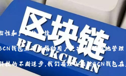 biao ti探索BCN钱包：安全、便捷与未来数字资产管理的最佳选择/biao ti

BCN钱包, 数字资产, 区块链技术, 安全性/guanjianci

近年来，随着区块链技术的迅猛发展和数字货币的普及，越来越多的人开始关注如何安全、高效地管理自己的数字资产。在这个背景下，BCN钱包作为一种新兴的数字资产管理工具，以其独特的优势引起了用户的广泛关注。在本文中，我们将详细探讨BCN钱包的功能、优势及其在未来数字资产管理中的角色。本文还将解答与BCN钱包相关的三个重要问题，帮助您更好地理解这一数字资产管理工具。

BCN钱包的主要功能
BCN钱包是一款专注于安全和用户体验的数字资产管理工具，支持多种数字货币的存储和交易。它的主要功能包括：

1. **多币种支持**：BCN钱包支持多种主流数字货币，包括比特币、以太坊、莱特币等，用户可以轻松管理不同种类的数字资产。

2. **用户友好的界面**：BCN钱包采用的用户界面，即使是刚接触数字货币的用户也能快速上手，方便进行资产管理。

3. **高安全性**：BCN钱包注重安全性，采用多重加密技术，保障用户的资产安全。此外，钱包的私钥存储在用户本地，不会落入第三方之手，进一步提高了安全性。

4. **便捷的交易功能**：BCN钱包为用户提供便捷的数字货币交易功能，用户可以在钱包内直接完成购买、出售和转账操作，减少了操作步骤，提升了交易效率。

5. **实时市场信息**：在BCN钱包内，用户可以实时查看各类数字货币的市场行情，帮助用户做出更明智的投资决策。

通过这些功能，BCN钱包为用户提供了一个安全、便捷和高效的数字资产管理平台，更好地满足了用户日益增长的需求。

BCN钱包的优势
BCN钱包相对于其他数字钱包的优势体现在多个方面：

1. **安全性**：BCN钱包采用多重加密技术和冷存储方式，用户的私钥不会在网络上暴露。这意味着即使黑客入侵了网络，用户的资产依然得到有效保护。

2. **私有化管理**：用户可以完全掌控自己的资产，不必依赖第三方。相比于许多中心化交易平台，BCN钱包的这种私有化管理模式使得资产安全性大幅提升。

3. **去中心化**：BCN钱包不依赖于中央服务器，这意味着用户可以随时随地管理自己的资产，无需担心服务器故障或被盗风险。

4. **用户体验**：BCN钱包注重用户体验，操作简单直观，适合所有层次的用户。从新手到专业投资者都可以轻松使用。

5. **支持多种平台**：BCN钱包不仅支持移动端，还提供桌面端和浏览器扩展，用户可以根据需要随时切换平台使用，提升了便利性。

BCN钱包的未来发展方向
随着区块链技术的不断进步和数字资产市场的日益扩大，BCN钱包的未来发展方向可从以下几个方面进行分析：

1. **功能扩展**：BCN钱包未来可能会继续扩展更多数字货币的支持，同时增加更多有价值的功能，例如集成DeFi（去中心化金融）服务以及NFT（非同质化代币）的管理。

2. **增强安全措施**：在安全性方面，BCN钱包可能会研发更高级的安全技术，例如生物识别技术和人工智能监控，以监测异常交易并保护用户资产安全。

3. **用户教育**：随着数字资产市场的普及，BCN钱包可能会注重对用户的教育，提供关于区块链技术、数字资产管理的知识和技能培训，以提升用户的理解和使用效率。

4. **社区建设**：未来，BCN钱包可能会建立一个更加活跃的社区，让用户能够分享经验和知识，增加用户忠诚度和口碑。

5. **合规与监管**：随着全球各国对数字钱包和数字资产的监管政策日渐完善，BCN钱包也可能会加强其合规性，从而确保用户在使用过程中的合法性与安全性。

问题解答

问题1：BCN钱包安全性如何确保？
随着数字货币的普及，安全性问题成为用户最为关心的内容之一。BCN钱包制定了一系列安全措施，以保障用户资产的安全：

1. **多重加密**：BCN钱包采用行业领先的多重加密技术，确保用户的私钥不会被轻易获取。通过对私钥进行加密，即使黑客入侵了用户的设备，也无法获取私钥，从而保护用户的资产。

2. **冷存储**：BCN钱包还采用冷存储（在离线环境中存储用户的加密资产）技术，确保用户的资产不受到网络攻击的威胁。此措施大幅提高了资产的安全性，是业内最受推崇的安全策略。

3. **用户自主权**：BCN钱包的设计理念是让用户完全掌控自己的资产。用户的私钥存储在本地，而不是在中心化的服务器上，这样即使服务提供商遭到攻击，用户的资产也不会受到影响。

4. **身份验证**：在进行重大操作（如转账或提款）时，BCN钱包会要求用户进行身份验证，例如输入密码、手机验证码或生物识别。如果用户未能正确通过身份验证，交易将会被拒绝，从而有效防止未授权访问。

5. **定期安全审计**：BCN钱包还会定期进行代码和系统安全审计，以发现潜在的安全漏洞并及时修复。这种主动的安全管理措施，有助于企业提升整体安全水平。

6. **社区反馈**：BCN钱包搭建了用户反馈机制，用户可以根据自己的使用体验提出安全建议。这种来自用户的反馈能帮助开发团队不断安全策略，确保钱包安全性持续提升。

综上所述，BCN钱包在安全性方面采取了多重策略，从技术手段到用户自我保护，保障了用户的资产安全，让用户放心使用这一钱包。

问题2：BCN钱包的使用流程是怎样的？
BCN钱包由于其用户友好的界面和简单的操作流程，使得新手用户也能快速上手。下面是使用BCN钱包的基本流程：

1. **下载与安装**：用户首先需要在官方网站或应用商店下载BCN钱包的移动应用或桌面客户端。安装过程简单，用户只需按照提示进行操作即可。

2. **注册与创建钱包**：安装完成后，用户可通过邮箱或手机号码注册新账户。在完成注册后，用户需要创建新的钱包，这通常包括生成一组独特的私钥和助记词。这里的助记词对于恢复钱包至关重要，用户务必妥善保存，避免遗失。

3. **导入/添加资产**：完成钱包创建后，用户可以选择导入现有钱包的私钥、助记词，或直接在BCN钱包里添加新数字资产。用户可以选择多种货币，轻松管理不同的数字资产。

4. **资金充值**：用户需要将数字货币充值到BCN钱包，通常可以通过在加密交易所购买比特币或其他数字货币，并将其转账至BCN钱包中。转账时，用户只需填写收款地址和转账金额即可。

5. **交易**：在资产充值完成后，用户可以随时申请转账或交易。在BCN钱包内，用户只需选择“发送”功能，填写对方的地址和金额，确认无误后点击发送即可，交易将很快得到处理。

6. **查看交易记录**：用户可以在BCN钱包的历史记录中查看所有的交易记录，包括充值、转账和提现等操作。这一功能方便用户随时监控自己的资金流动情况。

7. **资产管理**：BCN钱包还提供市场行情、价格提醒等功能，用户可以随时根据市场情况调整自己的投资组合，使其更加灵活。

整体来看，BCN钱包的使用流程简便明了，用户能够在很短的时间内学会如何有效管理自己的数字资产，这也是BCN钱包吸引许多新用户的重要原因。

问题3：BCN钱包与其他数字钱包相比有什么独特的优势？
在市场上，有许多数字钱包可供选择，而BCN钱包因其独特的优势而脱颖而出。以下是BCN钱包相对于其他数字钱包的一些特点：

1. **用户自主控制**：BCN钱包强调用户的自主控制权，用户完整掌握私人密钥。与其他采用中心化管理的钱包不同，BCN的钱包设计更多的考虑到用户的安全性和自主权。

2. **安全层面**：BCN钱包在安全性上的布局和技术应用非常成熟，多重加密、冷存储的实施大大降低了黑客入侵的风险，而用户助记词的管理则有助于用户自我保护，增强了与其他钱包相比的安全性。

3. **跨平台支持**：BCN钱包在不同平台的可用性十分广泛，提供了移动设备、桌面操作系统及浏览器扩展的解决方案，用户在不同设备间可以无缝操作，提高了携带的便利性。

4. **交易便捷性**：BCN钱包允许用户一键完成交易，操作流程简化，不需要经过复杂的中介程序。在提升交易效率的同时，保证了用户的体验。

5. **实时市场数据**：BCN钱包内置实时市场信息和行情分析，用户可以方便地获取最新的市场动态，降低了用户的信息不对称问题，这对于进行合理的投资决策至关重要。

6. **支持社区反馈与咨询**：BCN钱包注重社区建设，用户不仅可以在官方平台上获取信息，还能通过社区分享和交流，获取更全面的建议和反馈。这种互动机制增强了用户的粘性和产品的持续。

通过以上的对比分析，BCN钱包凭借其安全性、用户自主权、便捷的交易流程及社区支持等多重优势，为用户提供了一个综合性更强的数字资产管理工具。在数字资产的海洋中，BCN钱包正不断帮助用户更安全、便捷地管理自己的资产。

总结来说，BCN钱包在技术上不断创新，为用户提供了安全、高效的资产管理工具，兼顾了用户体验与市场动态，为数字资产的未来发展奠定了基础。随着越来越多用户的加入和科技的不断进步，我们有理由相信BCN钱包在未来将成为数字资产管理的重要工具，有助于推动整个行业的发展。