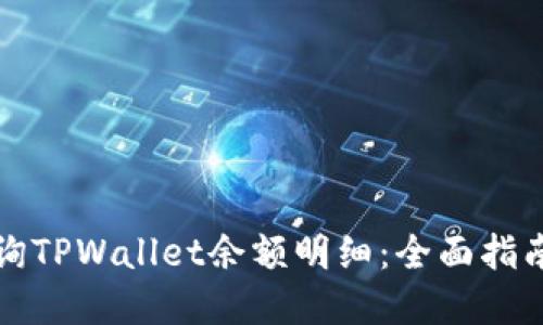 如何高效查询TPWallet余额明细：全面指南与实用技巧