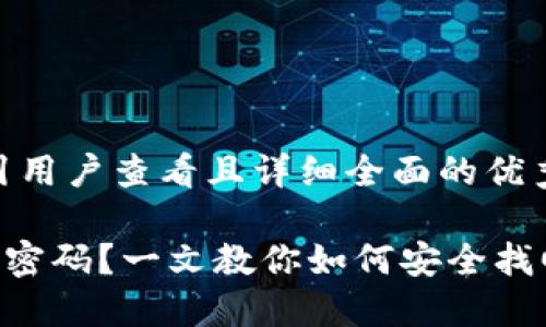 思考一个吸引用户查看且详细全面的优秀

POC钱包忘记密码？一文教你如何安全找回与重置密码