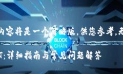 请注意：由于字数限制，以下内容将是一个简略