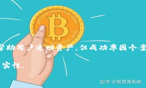   TPWallet使用指南：如何解决未设置密码带来的问题 / 
 guanjianci TPWallet, 数字钱包, 安全, 密码 /guanjianci 

一、TPWallet简介
TPWallet是一款安全便捷的数字钱包应用，用户可以通过该平台进行数字资产管理、交易和转账。随着区块链技术的不断发展，越来越多人选择使用数字钱包来存储和管理他们的加密货币。然而，有些用户在使用TPWallet时，可能会面临未设置密码的问题，这一情况可能导致用户担心其数字资产的安全性或无法正常使用钱包。了解TPWallet的功能以及如何解决未设置密码的问题，将帮助用户更好地使用这款产品。

二、未设置密码的原因
在使用TPWallet时，用户可能未曾注意在创建钱包时可以设置密码。这种情况可能发生在以下几种情境中：
1. **新用户体验**：许多初次接触数字钱包的用户可能对操作流程缺乏了解，因此在创建钱包时没有详细阅读提示信息，导致未设置密码。
2. **默认设置**：有些钱包为了提高用户的使用便利性，可能会在默认情况下不设置密码。虽然这样的设计在某种程度上简化了使用流程，但却也可能带来一定的安全隐患。
3. **技术问题**：在某些情况下，用户在创建钱包的时候，可能由于网络问题或者软件Bug，导致设置密码的步骤被跳过，而没有通知用户。

三、未设置密码的潜在风险
虽然未设置密码可以简化用户的操作，但也极大地增加了资产安全风险：
1. **安全性降低**：未设置密码的TPWallet会使得他人更容易访问用户的数字资产。如果设备被盗或丢失，任何人都能轻易取得钱包中的信息和资产。
2. **无法恢复账户**：若用户未设置密码且未采取其他安全措施，可能会导致在设备损坏或丢失时，无法恢复钱包中的资产。例如，用户可能因为没有备份助记词或者私钥，而失去所有的数字资产。
3. **增加被攻击风险**：由于TPWallet未设置密码，用户的账户权限很容易受到未授权访问的威胁，可能导致用户的信息被窃取或者财富被盗取。

四、如何解决未设置密码的问题
解决未设置密码的问题需要用户采取一些及时的措施：
1. **设置新密码**：如果你目前使用的TPWallet没有设置密码，首先可以尝试通过钱包的设置功能，自行为钱包设置新密码。请确保所设置的密码强度足够高，以保障账户的安全。
2. **备份助记词或私钥**：钱包在创建时通常会提供助记词或私钥，用户应妥善保管，并创建物理备份，以避免因设备问题而无法恢复钱包。
3. **启用二次验证功能**：如果TPWallet支持二次验证功能，建议用户开启该功能。二次验证可以提供额外的安全保障，降低未授权访问的风险。

五、可能相关的问题

问题一：如何设置TPWallet的安全密码？
设置TPWallet的安全密码是一个非常重要的步骤，下面我们将详细介绍如何有效地完成这一过程。
首先，打开TPWallet应用程序并登录到您的账户。在主界面，找到“设置”选项，通常是在页面右下角或者通过侧边菜单访问。在设置菜单中，您会看到“更改密码”或“设置密码”的选项。点击此选项后，系统会提示您输入当前的密码（如果有的话），然后跟随提示输入您想要设置的新密码。
在设定新密码时，请确保密码的复杂度，以提高安全性。一个好的密码通常包括大写字母、小写字母、数字以及特殊字符，长度建议在8位以上。设置完成后，请确认您的新密码，并根据提示保存设置。
其次，如果您的钱包原本没有密码，则直接进入新密码的设置界面。推荐您使用一个独特且容易记忆的密码，同时也要确保密码不容易被他人猜到，避免使用生日、名字等易被识别的信息。
设置密码后，TPWallet应用可能会要求您进行确认操作，例如重新输入密码或者发送验证信息到您的注册邮箱。这是为了确保您是该账户的合法用户，防止任何未经授权的更改。
最后，记得定期更新您的安全密码，尤其是在公开网络下或者设备不安全的情况下使用钱包时，保持警惕是非常重要的。适时的更换和更新密码将有助于更好地保护您的数字资产。

问题二：TPWallet提供哪些安全功能？
TPWallet不仅是一个方便的数字钱包应用，同时也提供了一系列安全功能，以帮助用户更好地保护他们的数字资产。
首先，TPWallet提供的基本安全功能包括私钥和助记词的管理。用户在创建钱包时会自动生成私钥和助记词，这些信息是用来恢复钱包和保护资产的关键。用户应妥善保存这些信息，并确保不被他人获取。
其次，TPWallet还支持设置交易密码或登录密码，这能为用户的账户提供额外的安全层级。每次进行重要操作（例如转账、资金提取等），需输入特定的密码，这样即使其他人访问了你的设备，也不容易完成交易。
此外，TPWallet还有一个重要的安全功能是两步验证（2FA）。用户可以选择开启该功能，一旦启用，每次登录时系统将要求提供一个通过手机应用（如Google Authenticator）生成的一次性密码。这种设置能极大地降低账户被盗用的风险，因为即使恶意用户获取了你的密码，也需要具备额外的身份验证信息才能登录。
另外，TPWallet还会定期推送安全更新，提醒用户及时更新应用版本和采取必要的安全措施，防止受到新型网络安全威胁的影响。同时，建议用户定期查看TPWallet的官方社区和社交媒体，以获取最新的安全警示和建议。
综上所述，通过合理使用这些安全功能，用户可以大大提高TPWallet的安全性，保障自己的资产安全。务必记得定期检查和更新安全设置，从而有效降低潜在的风险。

问题三：如果我的TPWallet被盗，我该怎么办？
若您的TPWallet不幸被盗，第一时间该做的就是采取措施来最大限度地减少损失。下面是一些具体的步骤建议。
首先，尽快更改账户的登录密码和任何与该钱包相关的密码。若您的TPWallet账号与邮箱关联，则应先更改邮箱密码。及时修改密码可以防止盗贼继续获取你的账户信息。
其次，及时启用或加强两步验证功能（2FA）。这一功能能够在您再次尝试登录时，提供额外的保护。若您的二步验证功能尚未启用，建议Priority处理这一事项，以增加账户的安全性。
如果您是在设备上使用TPWallet，尝试卸载并重新安装应用程序。这样可以有效清除潜在的恶意软件，防止信息泄露或进一步的财务损失。
接下来，注意检查您钱包中的资产交易记录。如果发现任何未授权的交易，立即联系TPWallet的支持团队，告知他们您的情况，提供相关信息并寻求帮助。一些钱包提供方可能会在一定情况下帮助用户追回资产，但成功率因个案而异。
如果您之前有记录助记词或私钥，您可以通过恢复钱包来重新控制资产。如果没有备份，这可能会导致资产的永久损失，当然也让我们更加认识到资产备份的重要性。
最后，建议您监控您的社交媒体和邮件，查看是否有被盗信息的相关提示。有时候，盗贼可能会试图使用社交工程手段骗取其他信息，因此，保持警惕；若收到不明邮件或者信息，请确保核实其真实性。
总结来说，及时采取措施，如修改密码、启用双重验证、联系支持团队等，是面对钱包被盗后可以采取的有效步骤。希望每位TPWallet用户都能重视安全，妥善管理自己的数字资产。