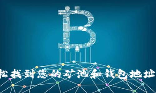 : 如何轻松找到您的矿池和钱包地址：全面指南