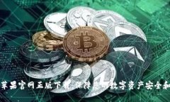 tpwallet苹果官网正版下载：保障您的数字资产安全