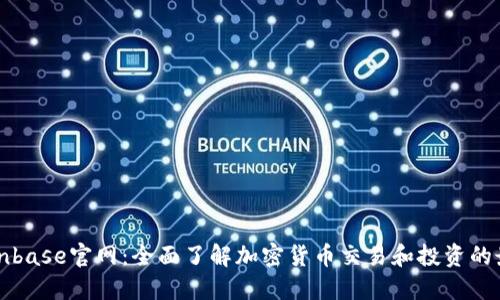 探索Coinbase官网：全面了解加密货币交易和投资的最佳平台