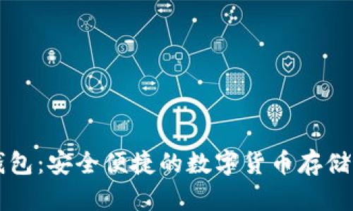 黑币网页钱包：安全便捷的数字货币存储与管理方案