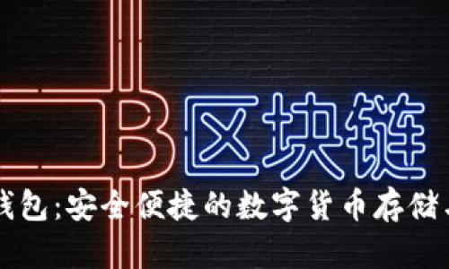 黑币网页钱包：安全便捷的数字货币存储与管理方案