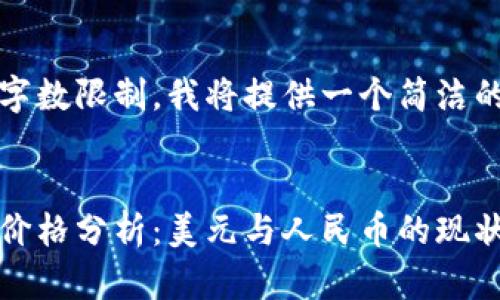 因为这里有字数限制，我将提供一个简洁的示例。

示例： 
以太坊最新价格分析：美元与人民币的现状和未来趋势