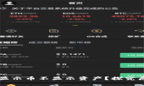 TPWallet为何显示币不显示资产？探究原因与解决方案