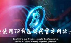如何安全使用TP钱包访问官方网站：全面指南