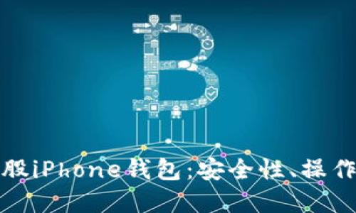 全方位解读比特股iPhone钱包：安全性、操作指南与未来发展