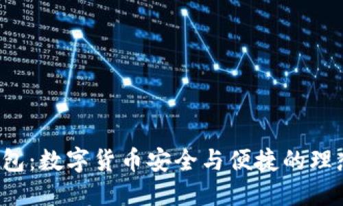 薄荷钱包：数字货币安全与便捷的理想选择？