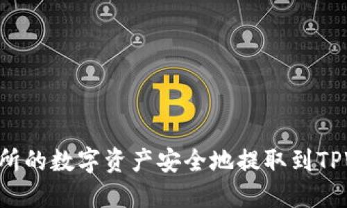 如何将火币交易所的数字资产安全地提取到TPWallet：完整指南