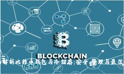 全面解析比特币钱包与冷储存：安全、管理与最佳实践