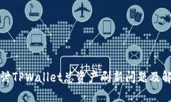 深入探讨TPWallet总资产刷新问题及解决方案