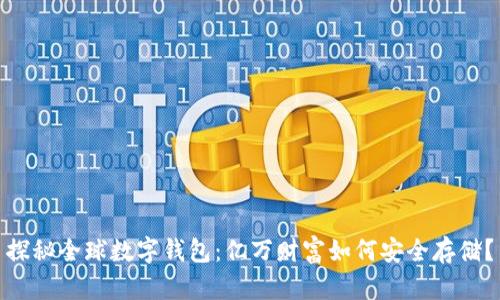 探秘全球数字钱包：亿万财富如何安全存储？