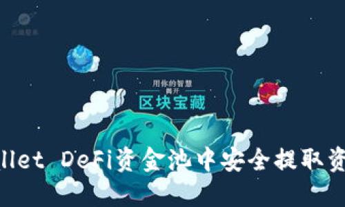如何从TPWallet DeFi资金池中安全提取资金：全面指南