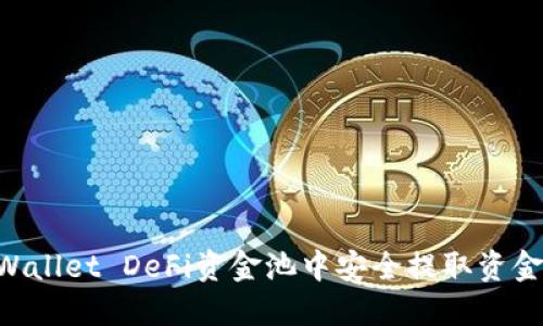 如何从TPWallet DeFi资金池中安全提取资金：全面指南